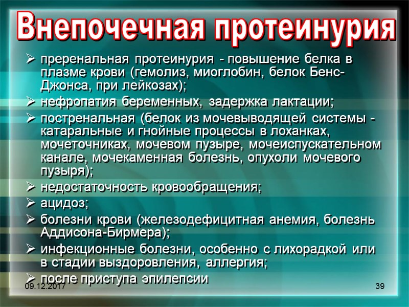 09.12.2017 39 Внепочечная протеинурия    преренальная протеинурия - повышение белка в плазме